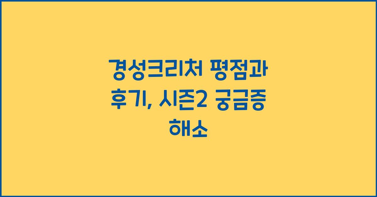 경성크리처 평점