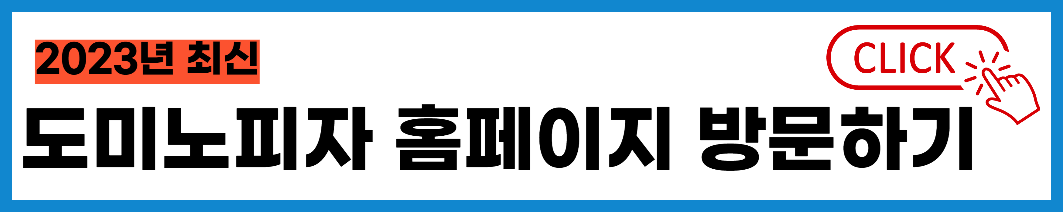 도미노피자 할인 방법