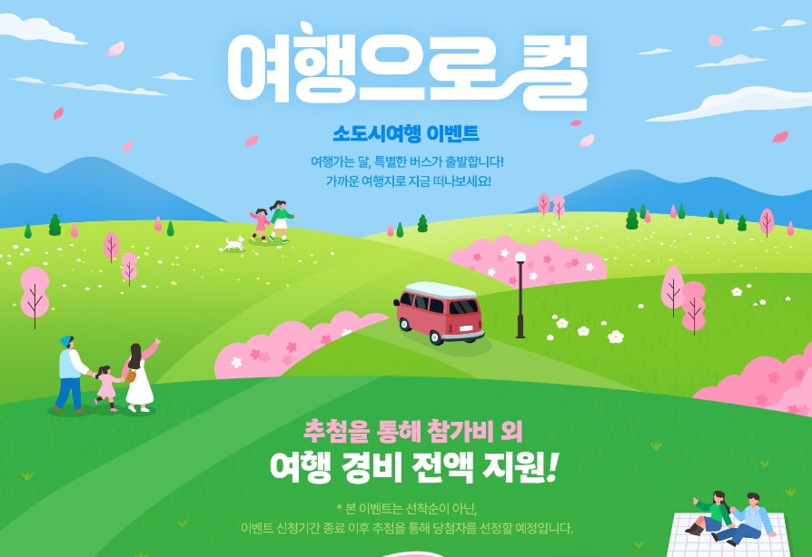 소도시여행 이벤트