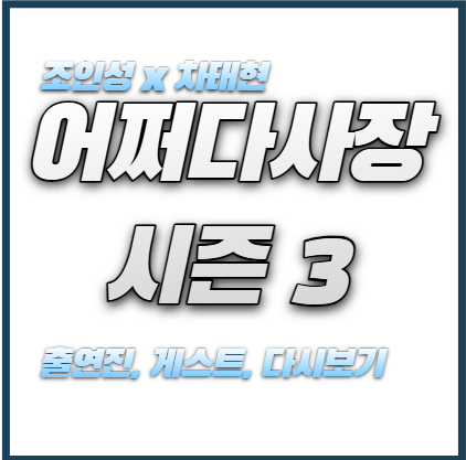 tvN-어쩌다사장3 -출연진-촬영지-게스트-다시보기