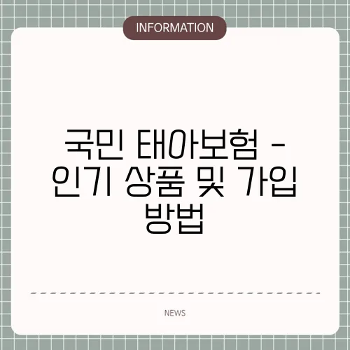 국민 태아보험 - 인기 상품 및 가입 방법
