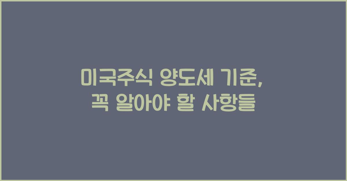미국주식 양도세 기준
