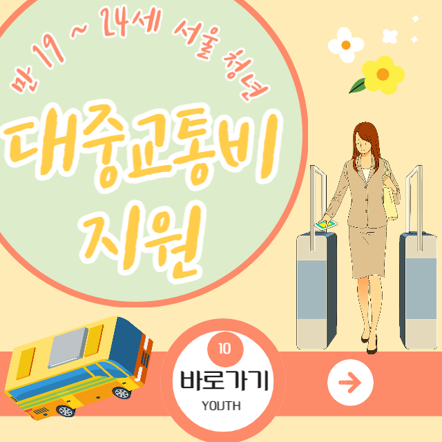 대중교통비지원