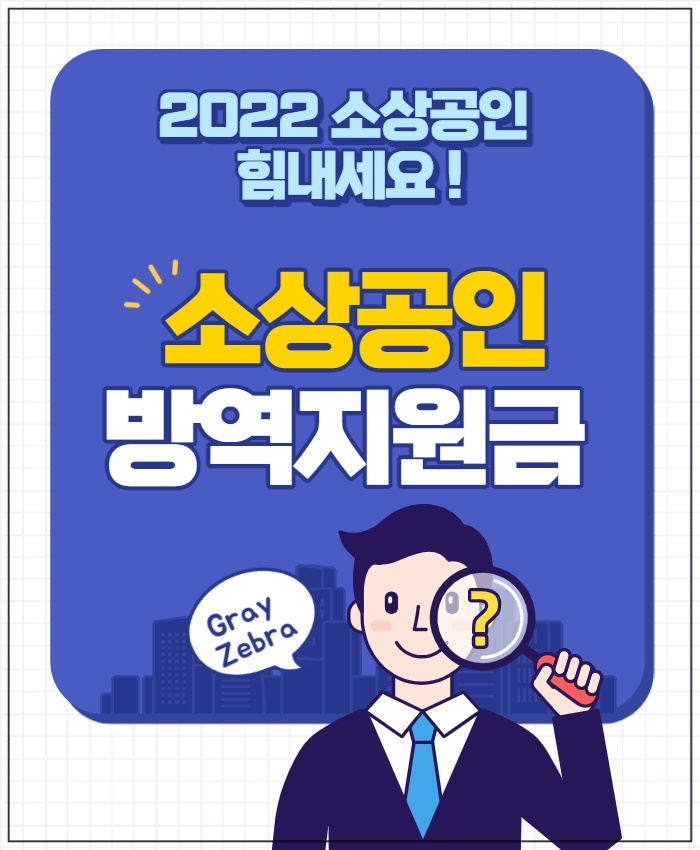 소상공인 방역지원금 