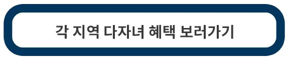 다자녀-헤택보기