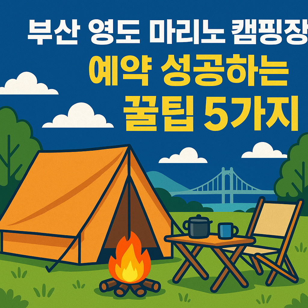 부산 영도 마리노 캠핑장 예약하기