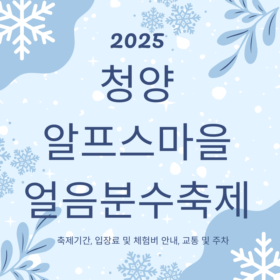 청양 알프스마을 얼음분수축제 가이드