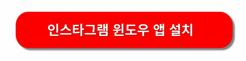 인스타그램-PC버전-다운로드