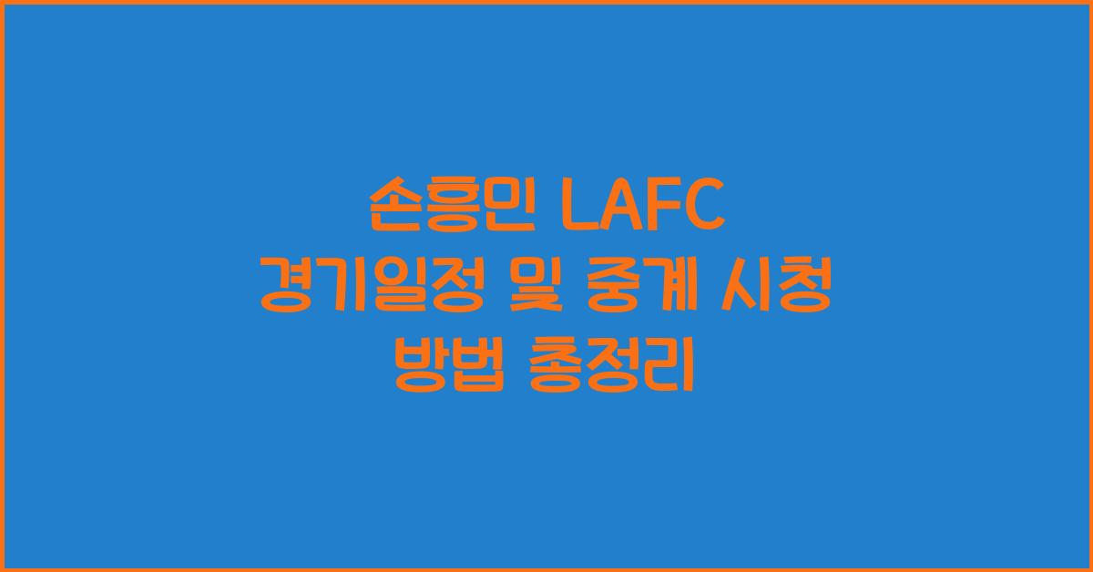 손흥민 LAFC 경기일정