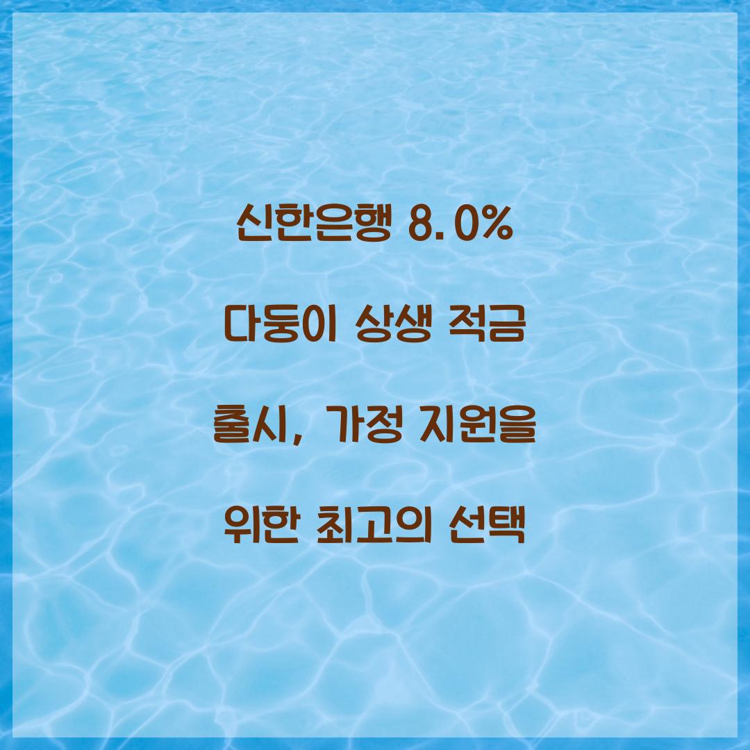 신한은행 8.0% 다둥이 상생 적금
