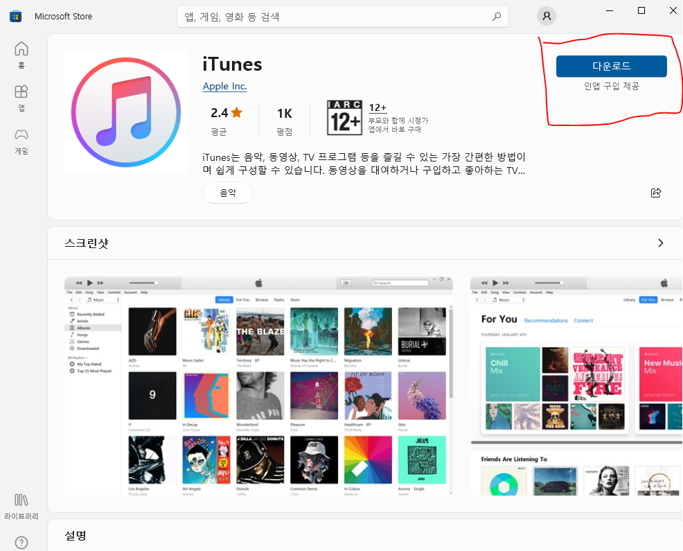 아이튠즈 다운로드