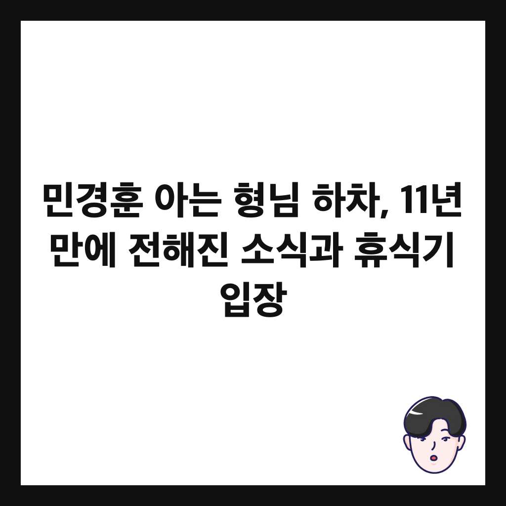 민경훈 아는 형님 하차, 11년 만에 전해진 소식과 휴식기 입장 썸네일