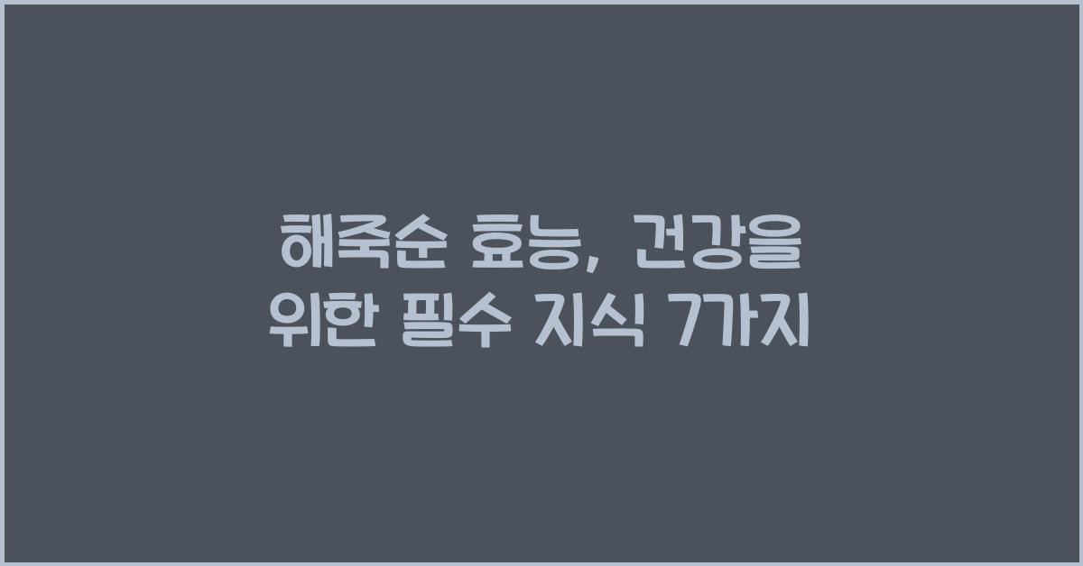 해죽순 효능