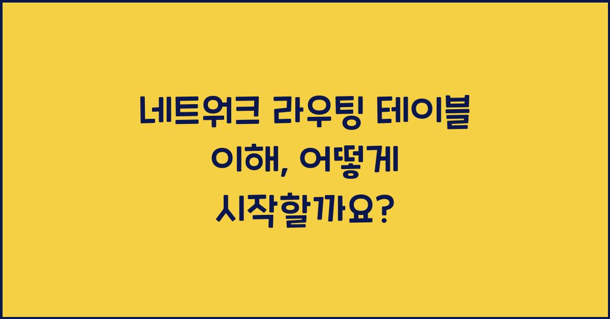 네트워크 라우팅 테이블 이해