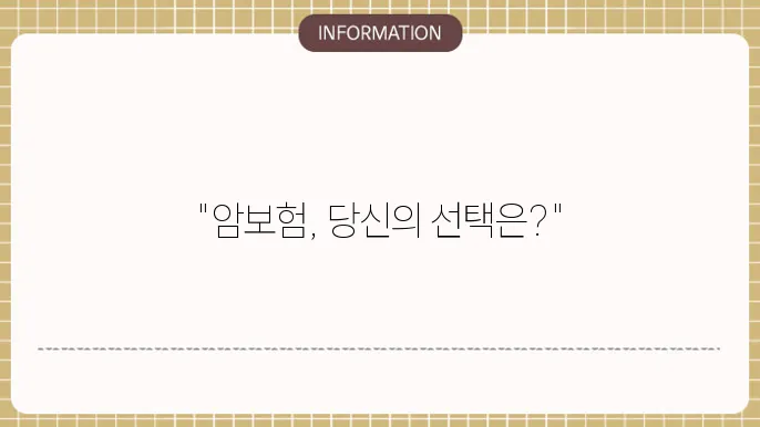 암보험 보장내용: 놓치면 손해