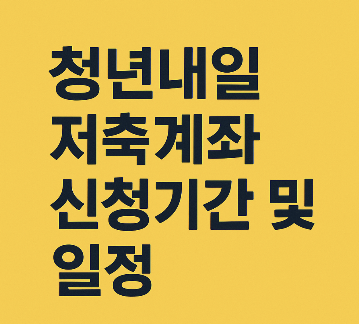 청년내일저축계좌 신청기간 및 일정