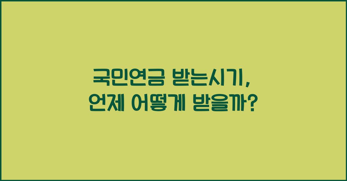 국민연금 받는시기