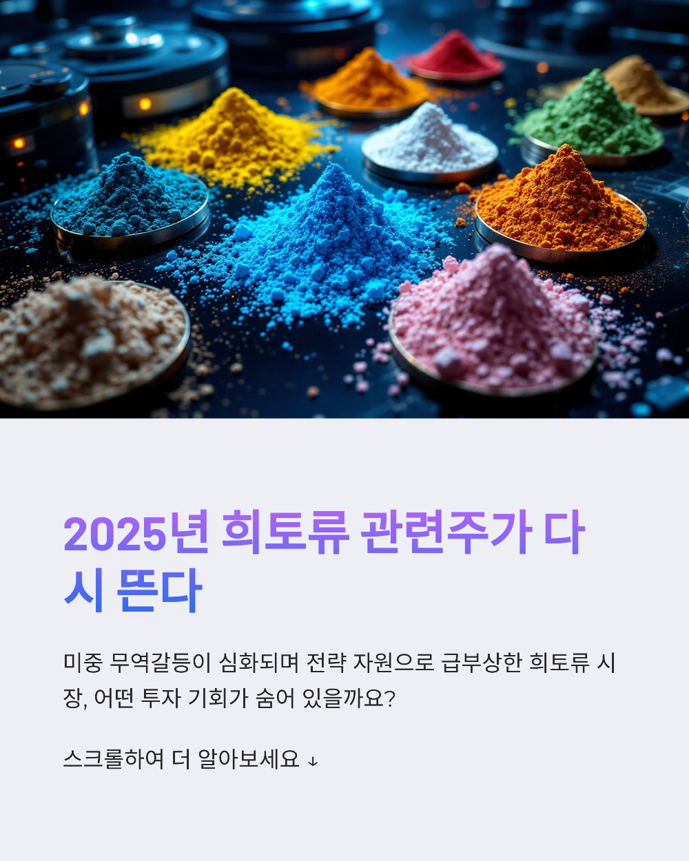 미국 희토류 관련주 2025년 투자 전략 및 유망 종목 분석