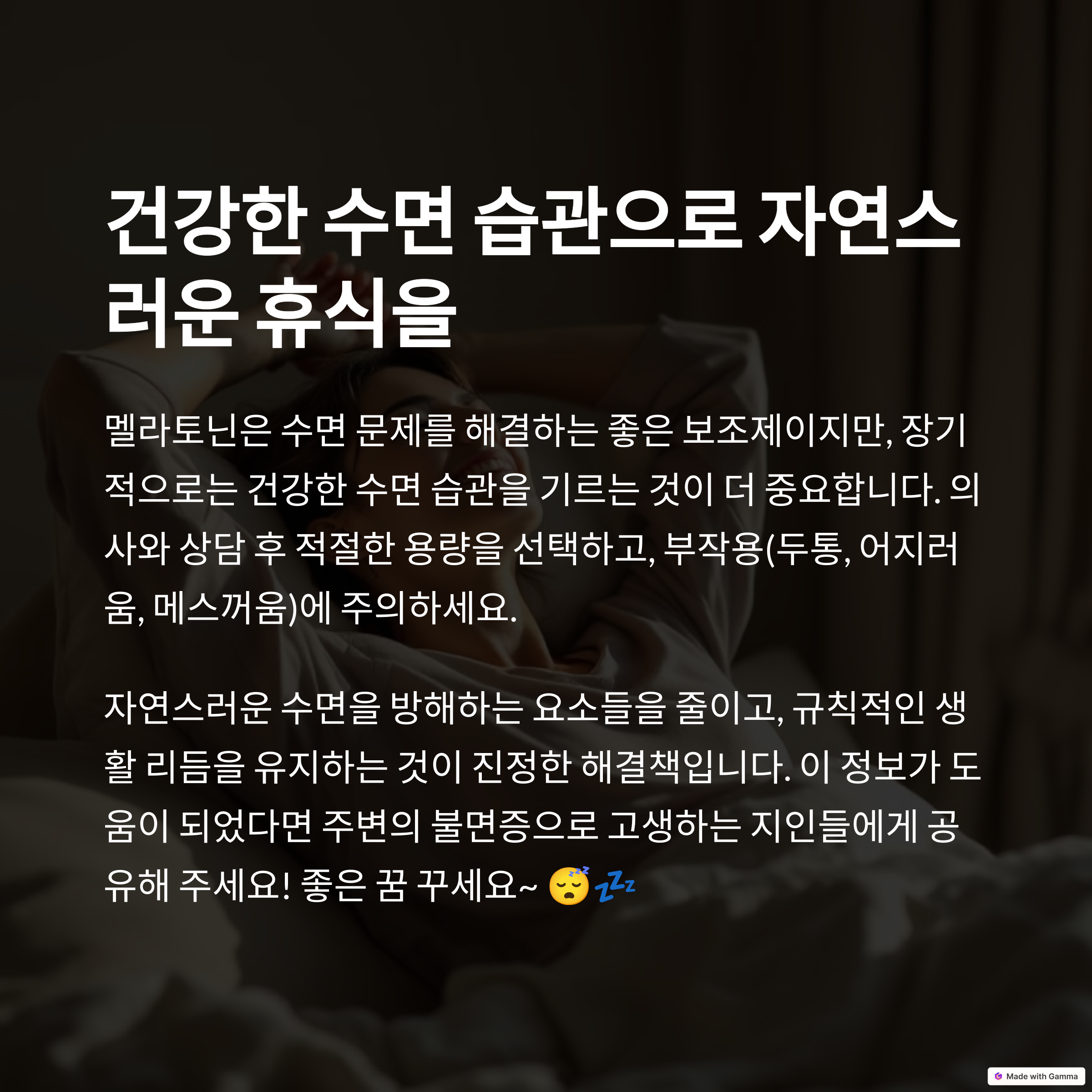 건강한 수면 습관의 중요성과 멜라토닌의 올바른 사용법을 강조하며 좋은 꿈을 기원하는 따뜻한 메시지 인포그래픽