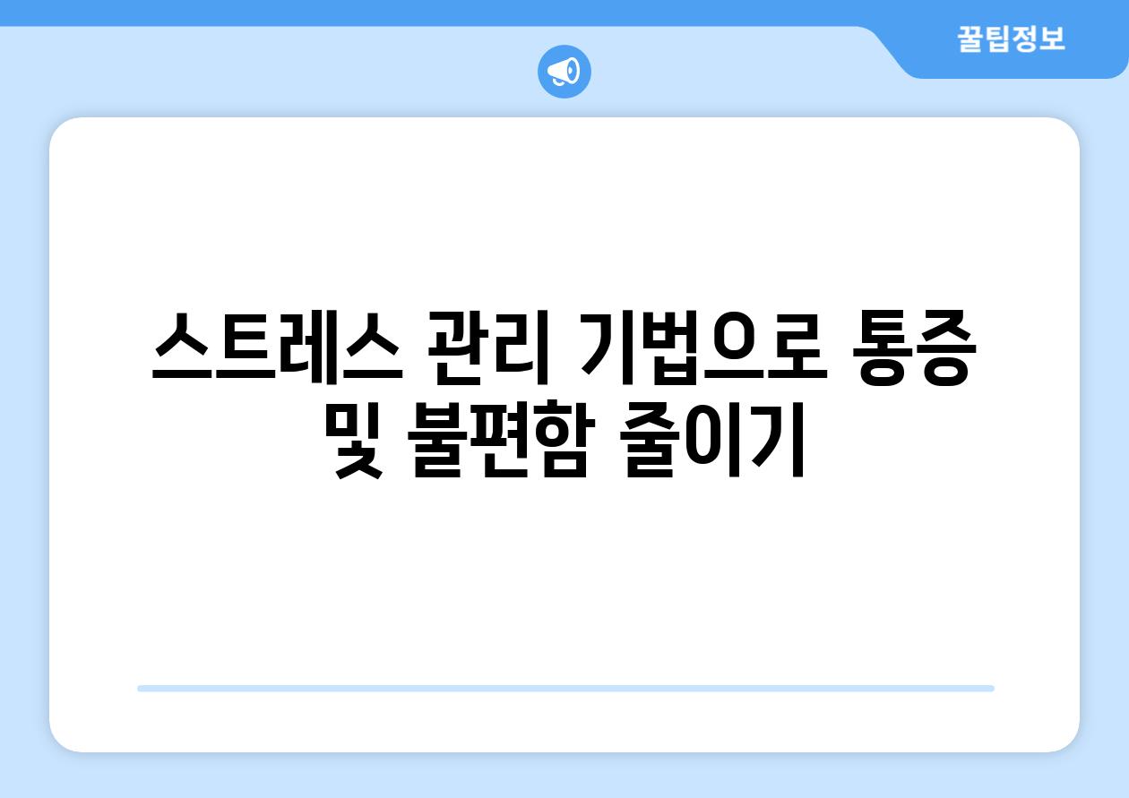 스트레스 관리 기법으로 통증 및 불편함 줄이기