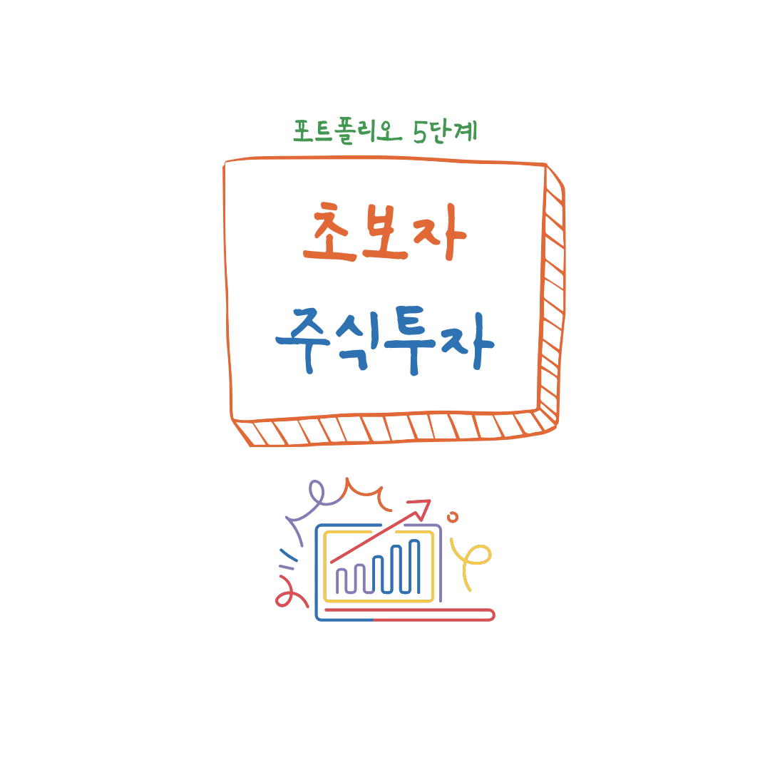 초보자 주식 투자 완벽 가이드｜실패 없는 포트폴리오 5단계
