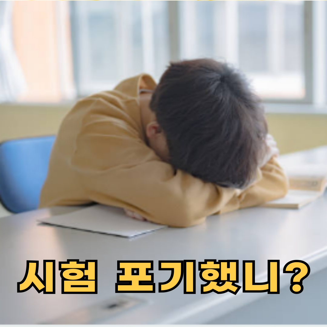 시험 포기한 학생, 교실에서 다시 일으키는 방법