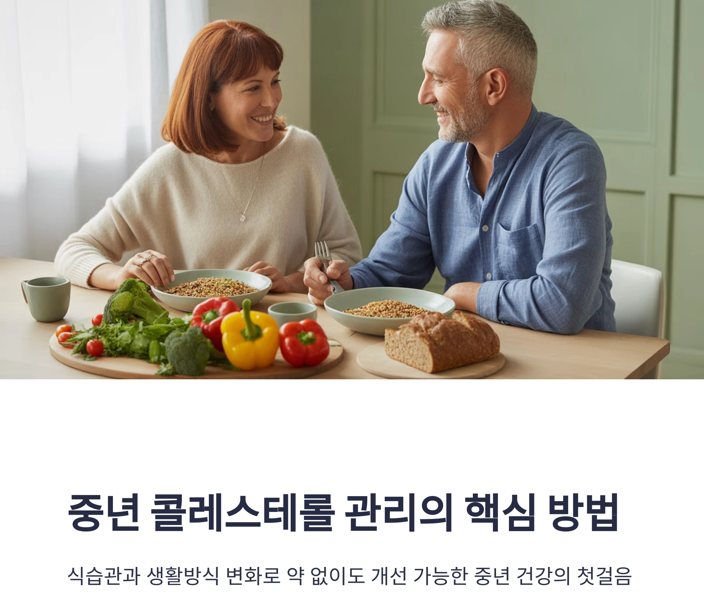 중년이라면 꼭 실천해야 할 콜레스테롤 낮추는 핵심 방법