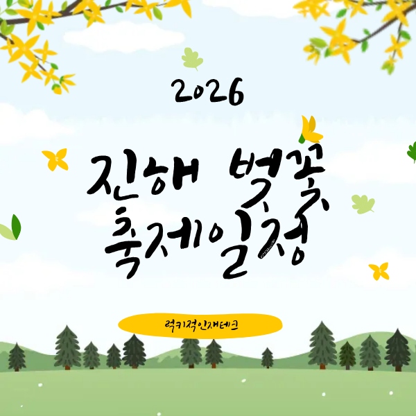 진해 군항제 벚꽃 일정