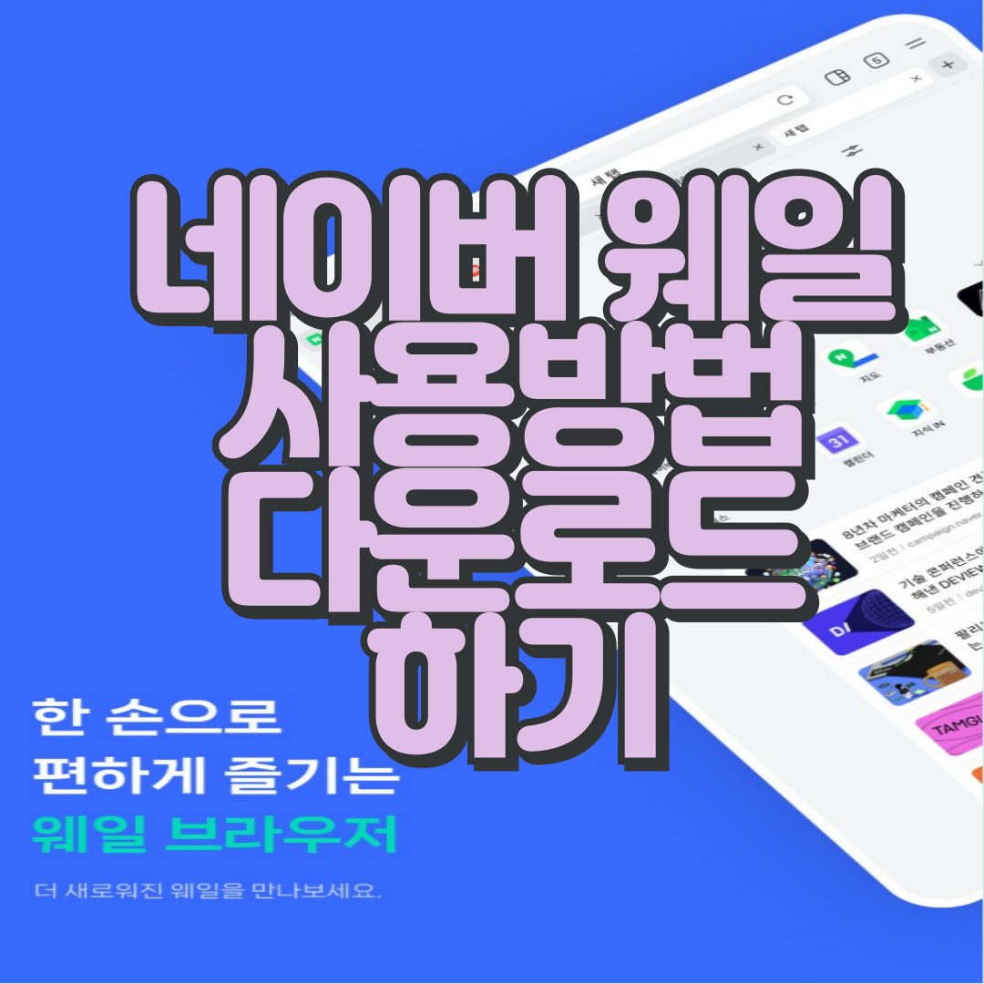 네이버웨일 사용방법 및 다운로드 하기