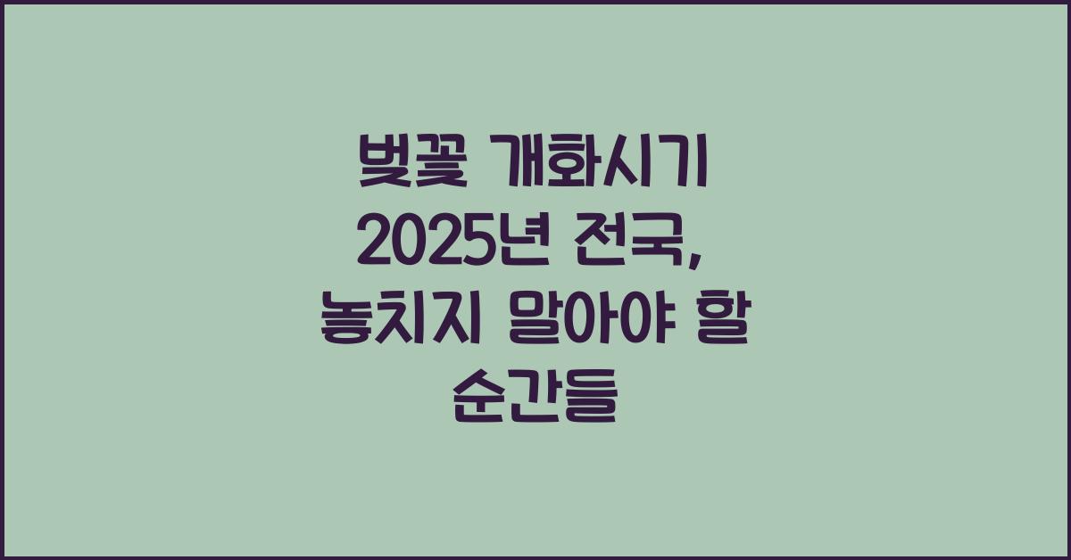 벚꽃 개화시기 2025년 전국