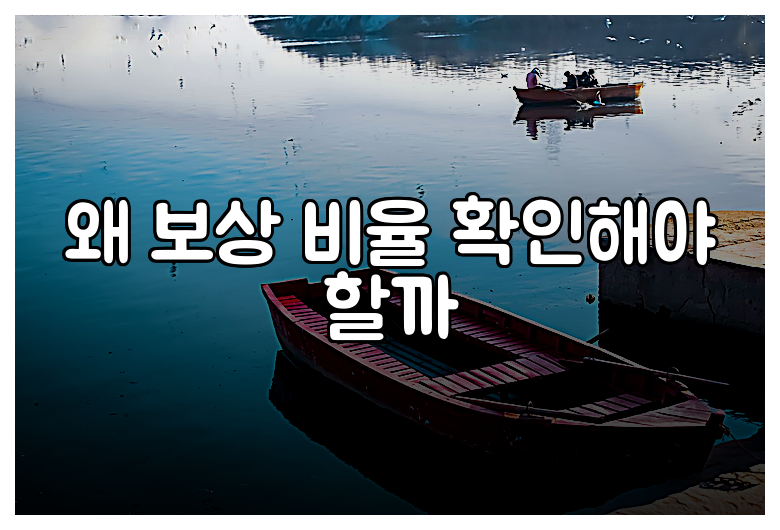 왜 보상 비율 확인해야 할까
