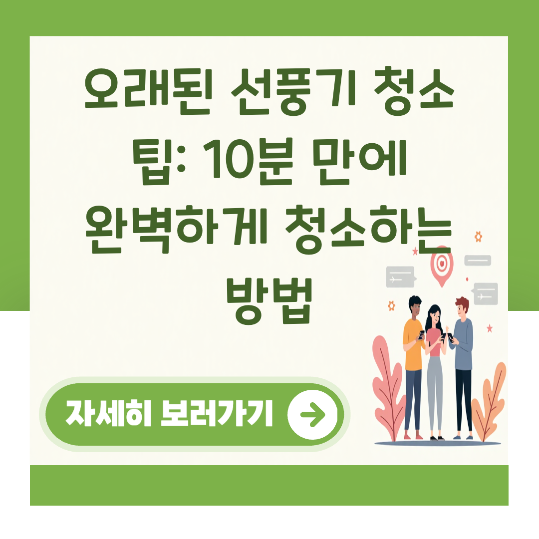 오래된 선풍기 청소 팁: 10분 만에 완벽하게 청소하는 방법 대표 이미지