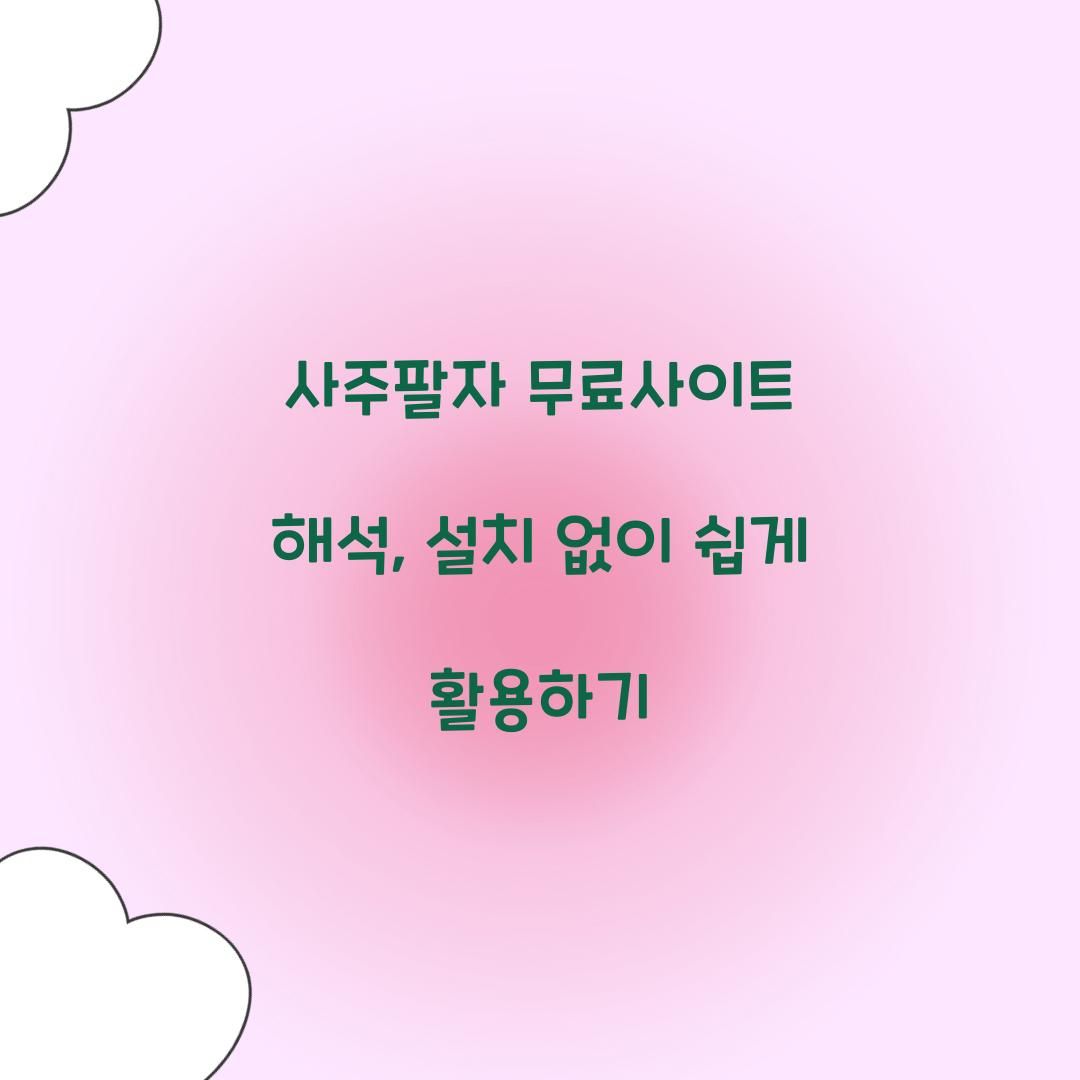 사주팔자 무료사이트 해석