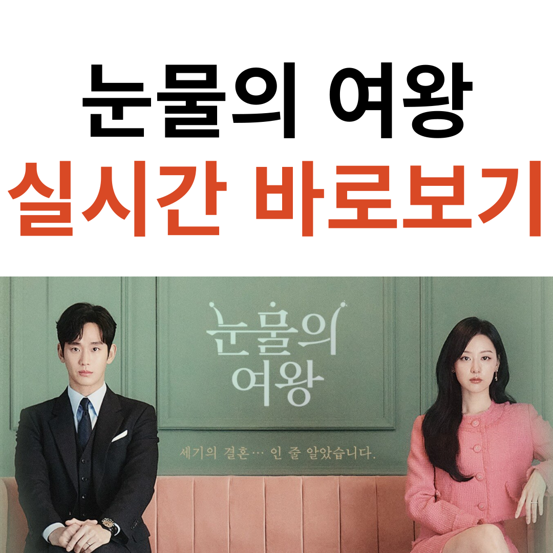 눈물의 여왕 실시간