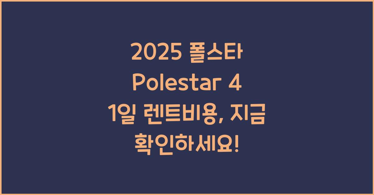 2025 폴스타 Polestar 4 1일 렌트비용
