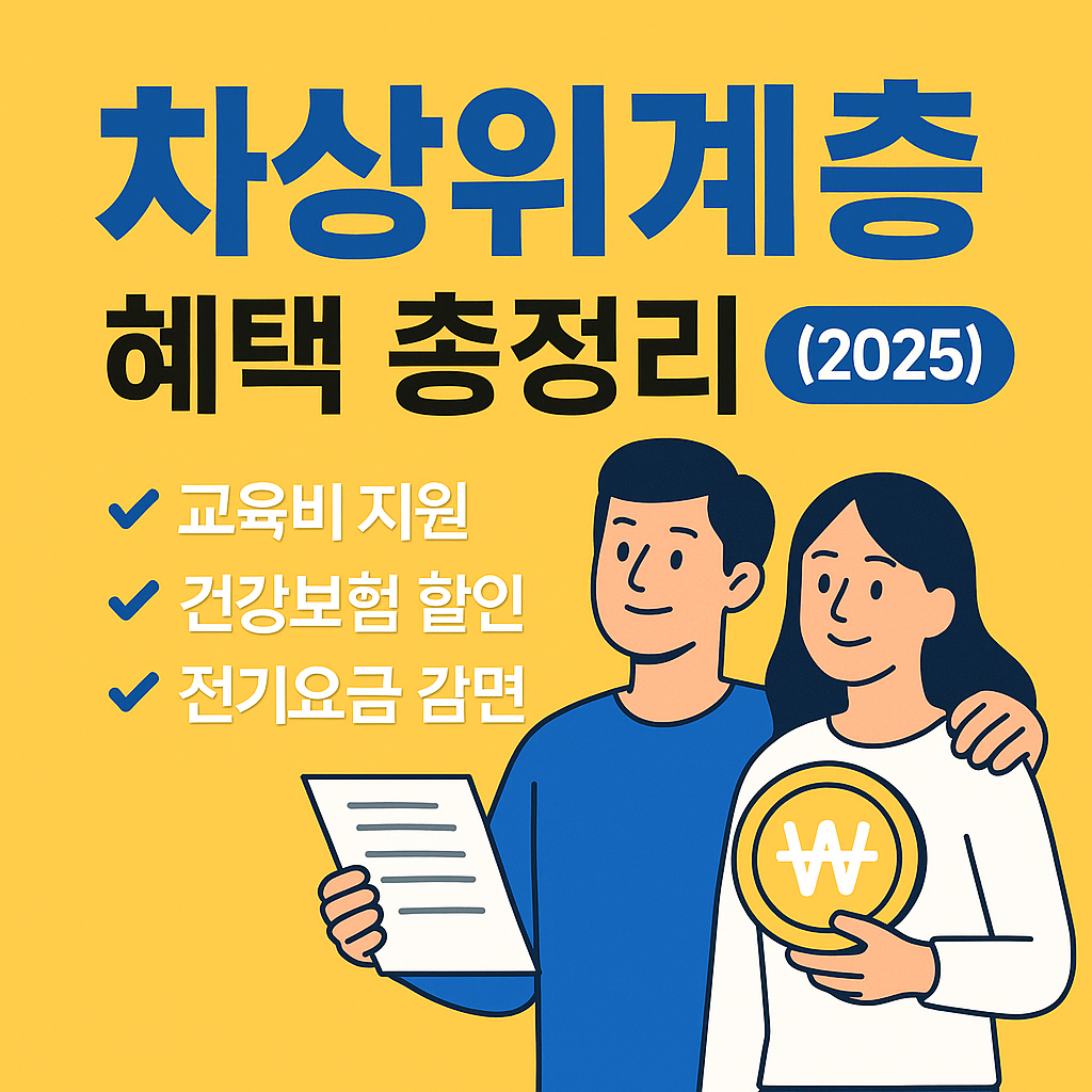 차상위계층 혜택 총정리