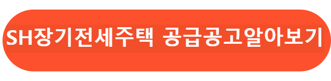 장기전세주택 공고보기