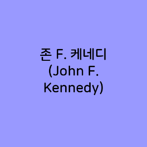 존 F. 케네디 (John F. Kennedy)