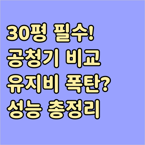 30평대 아파트 공기청정기 성능 비교..
