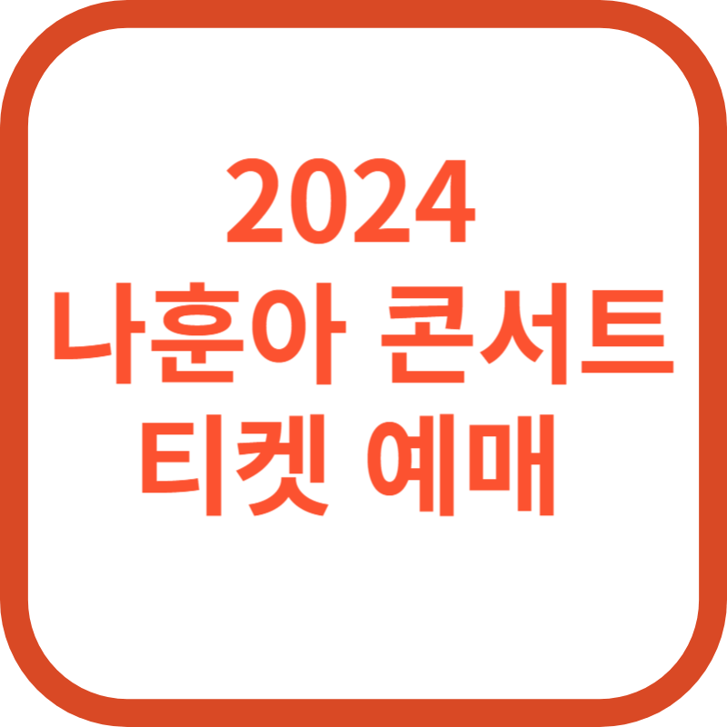나훈아 콘서트 티켓 예매 사이트