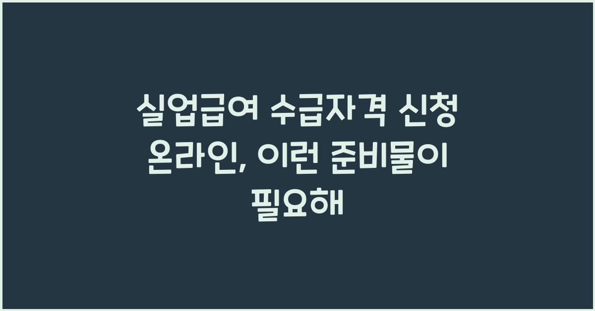 실업급여 수급자격 신청 온라인