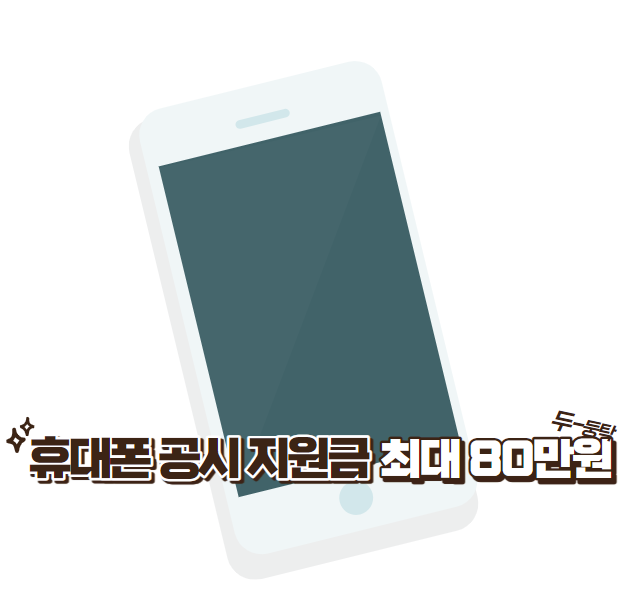 휴대폰 공시지원금-80만원