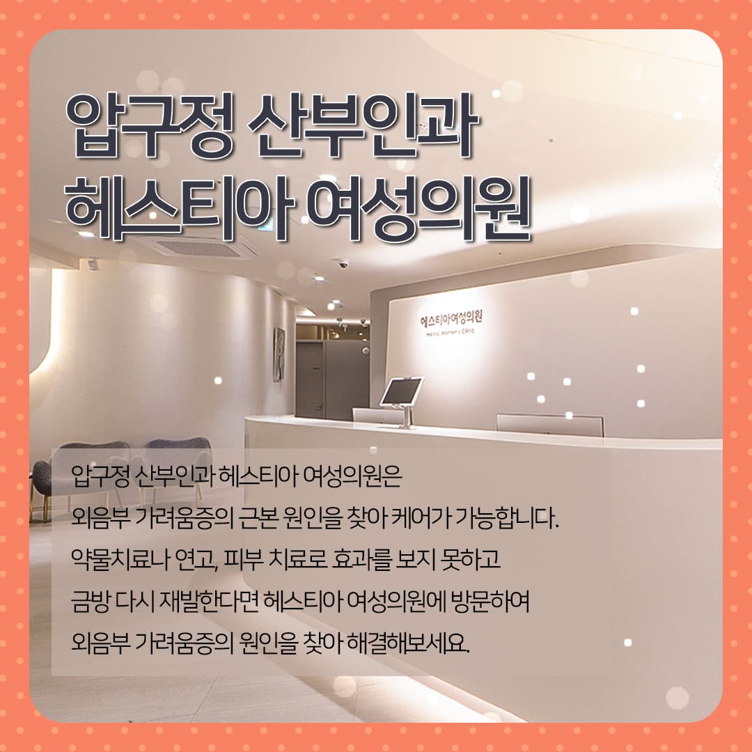 외음부가려움증
압구정산부인과
