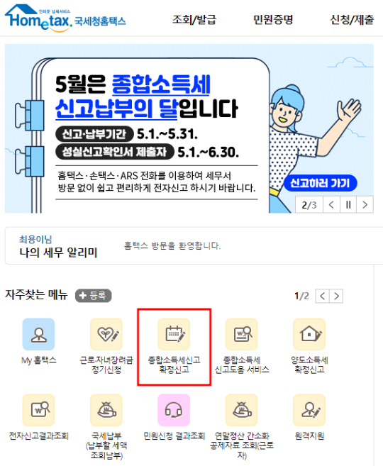 홈택스 종합소득세 환급 이미지입니다.