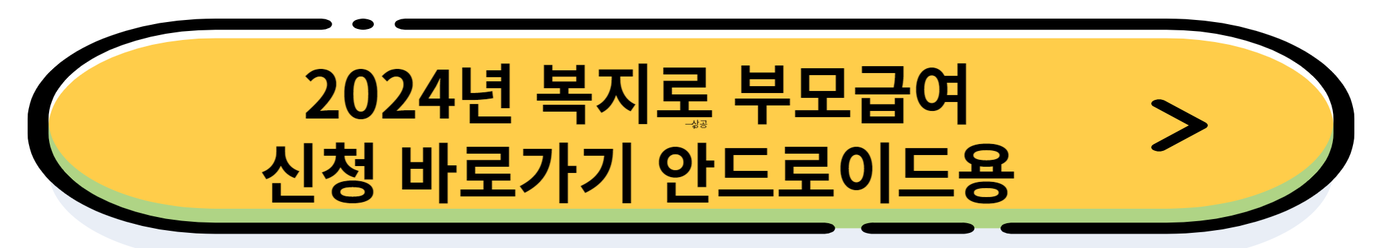 2024 부모급여 지원 내용 및 신청 방법 (월 최대 100만원 지원)