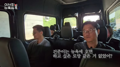 이서진의 뉴욕뉴욕2 영상 사진