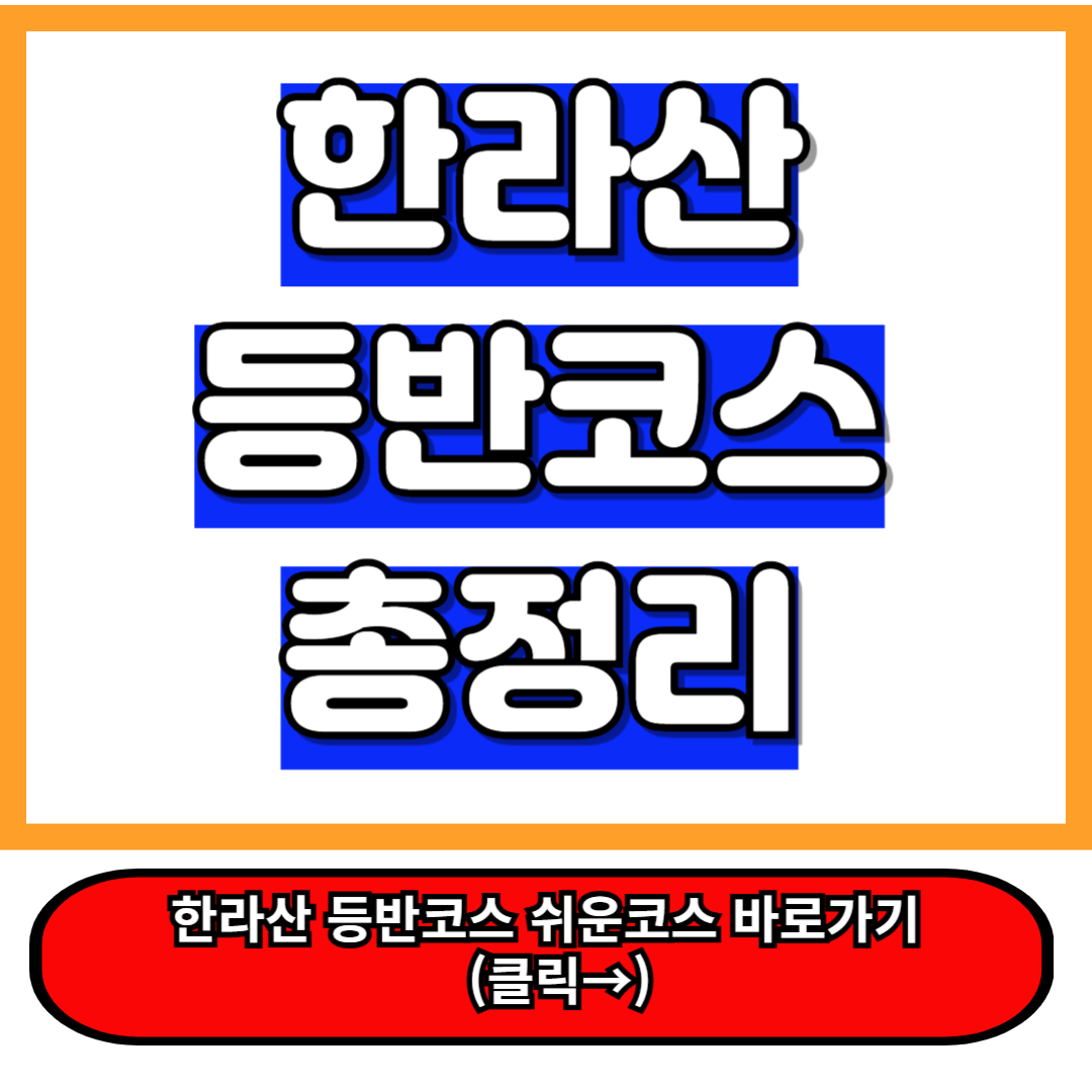 한라산 등반코스 쉬운코스 부터 백록담 탐방코스 및 등반 꿀팁 안내 2