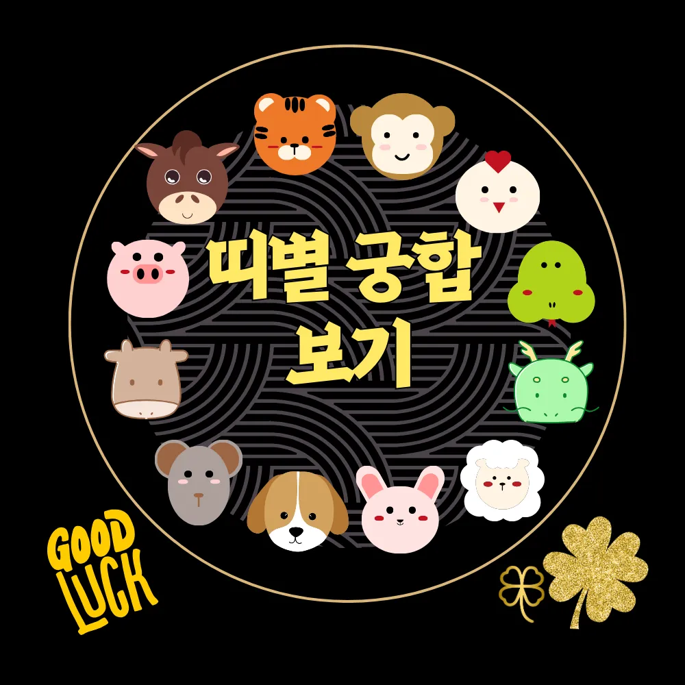 무료 띠별 궁합 보기(표) 썸네일