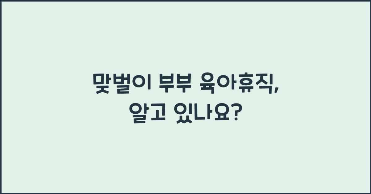 맞벌이 부부 육아휴직