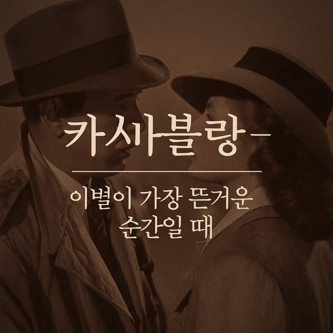 카사블랑카 – 어떤 사랑은 끝나는 순간에